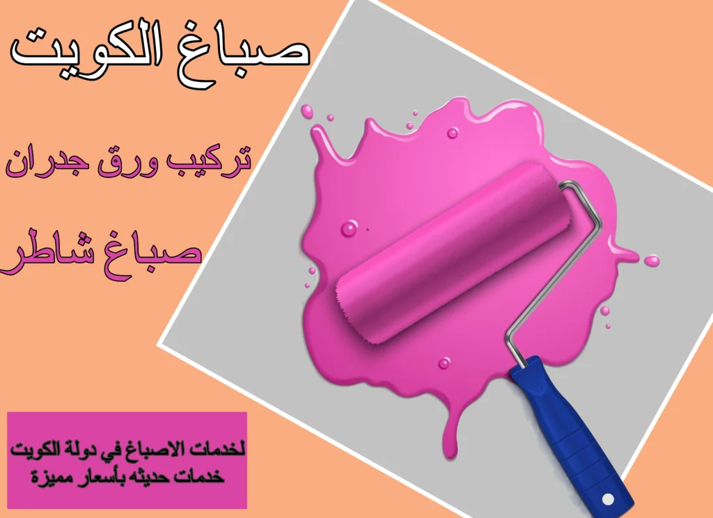 صباغ الكويت