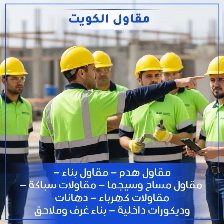 مقاول الكويت
