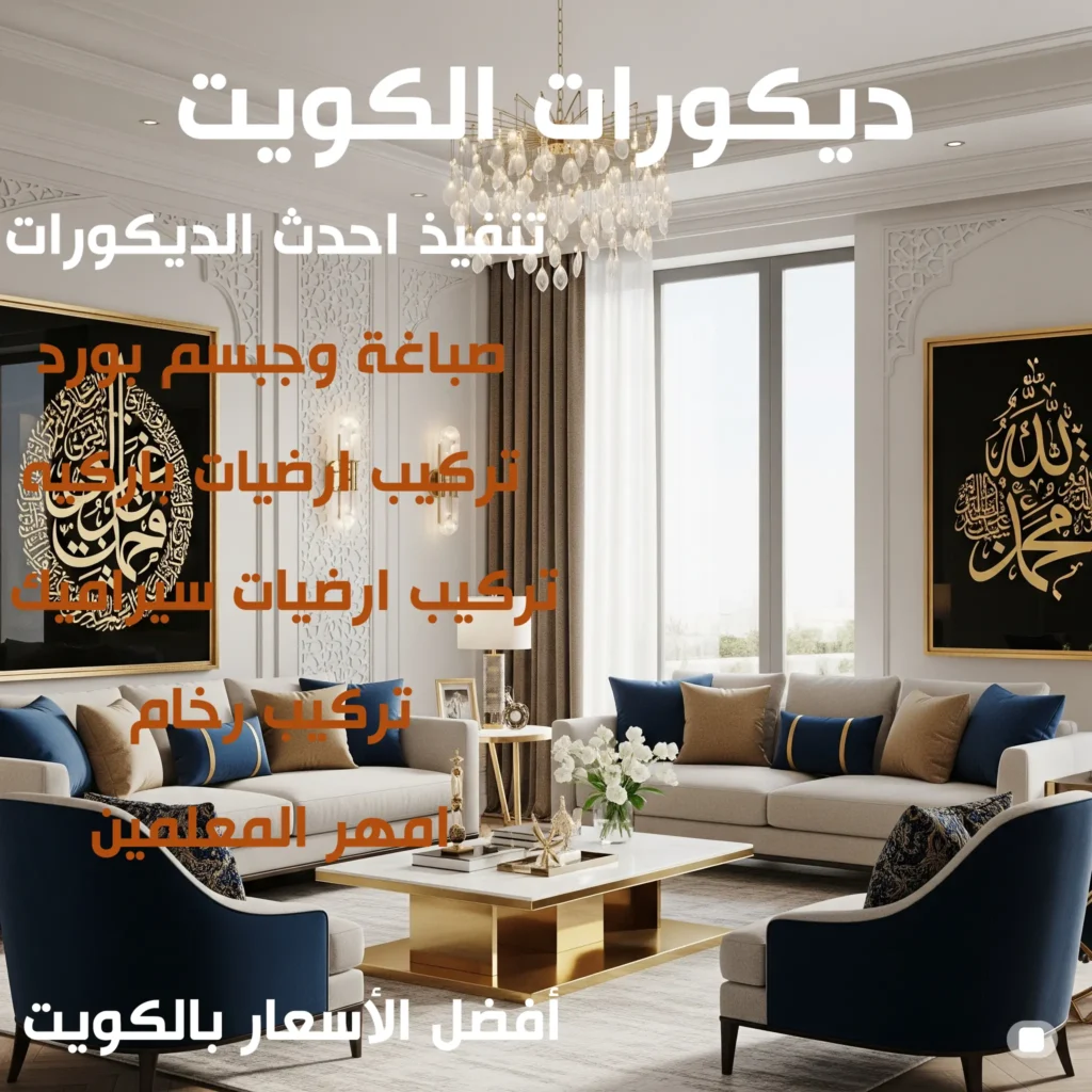 ديكورات الكويت