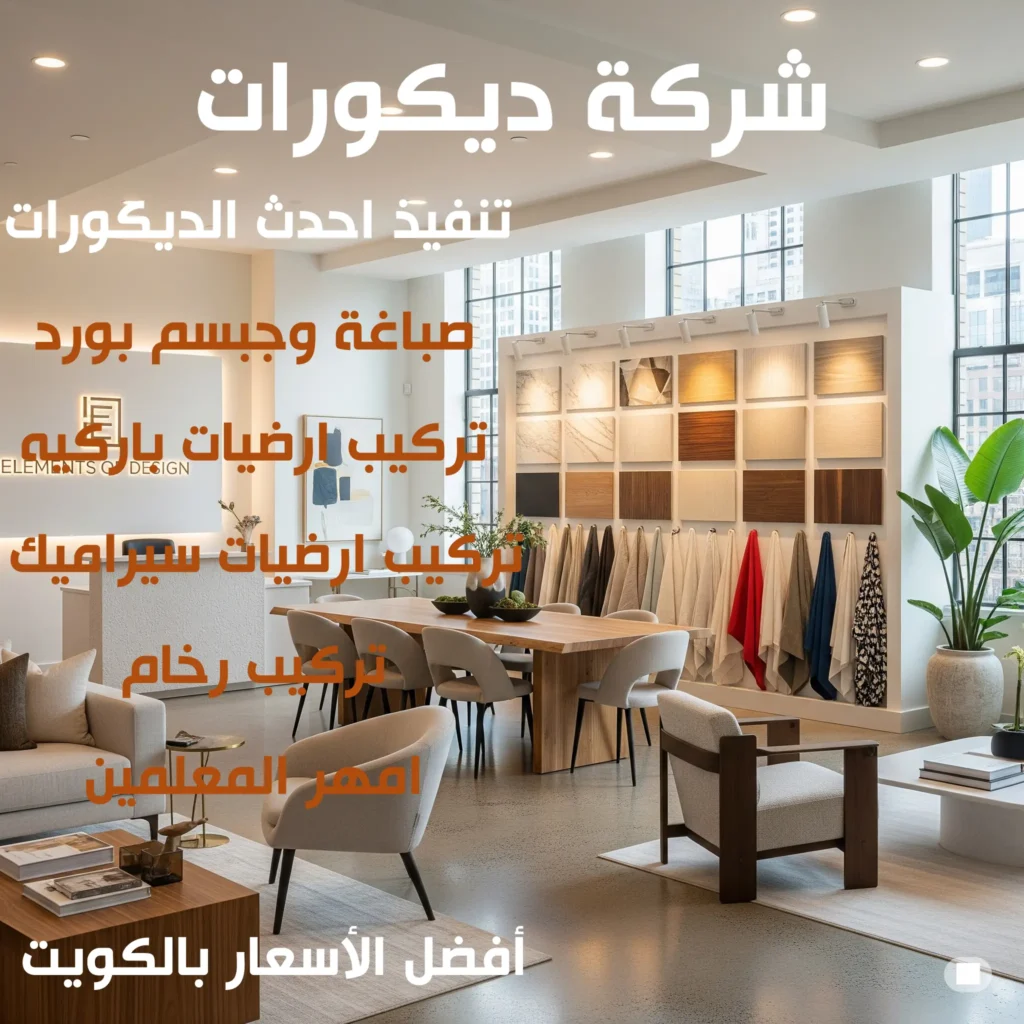 شركة ديكورات
