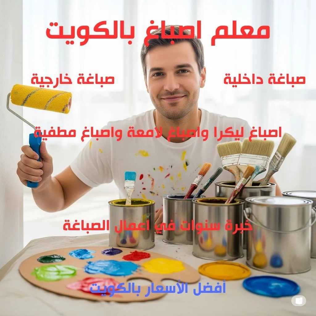 معلم اصباغ الكويت