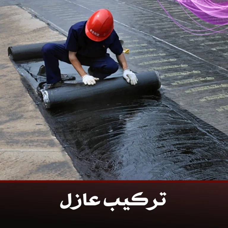 تركيب عازل
