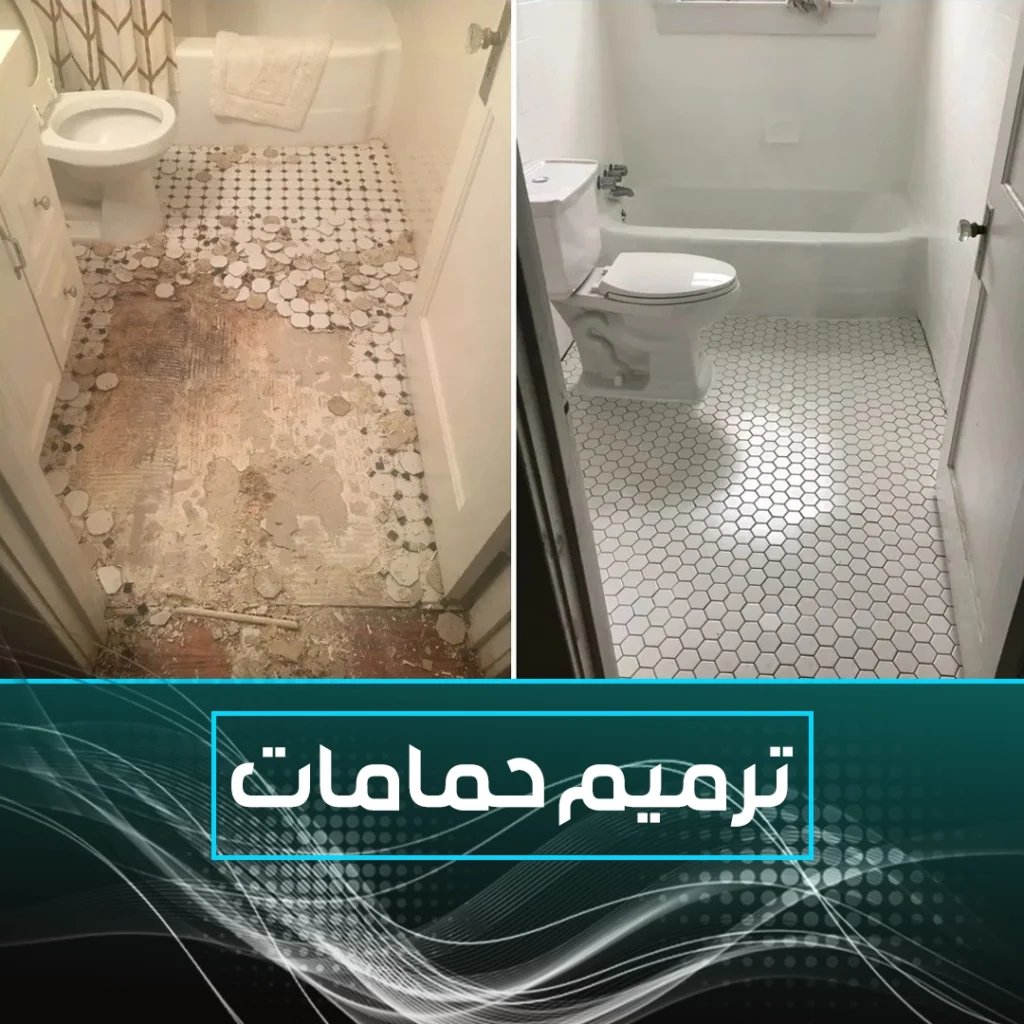 ترميم حمامات الكويت