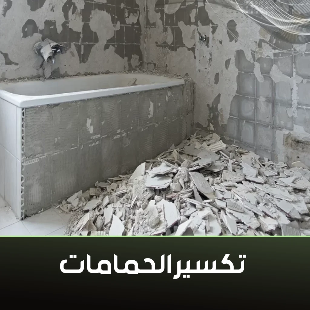 تكسير حمامات الكويت