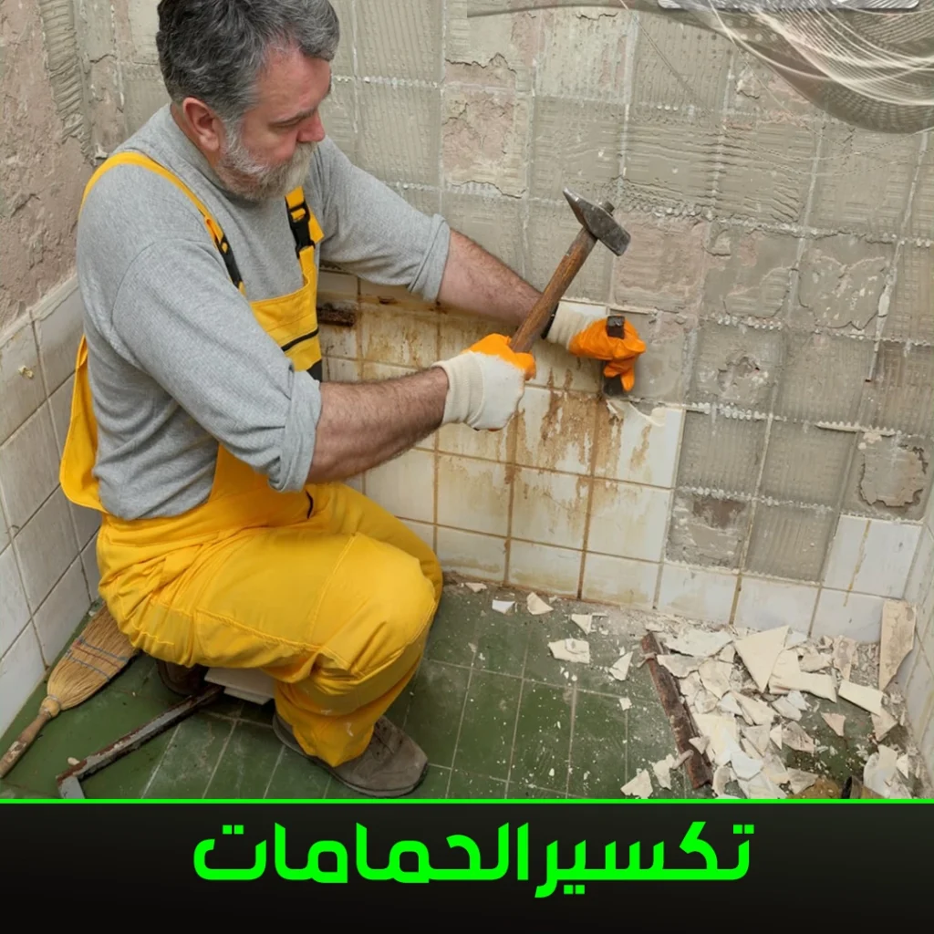 تكسير حمامات الكويت
