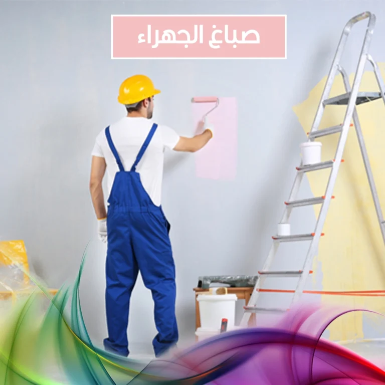صباغ الجهراء