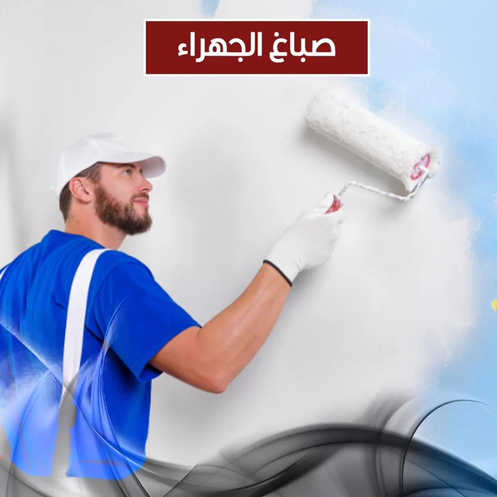 صباغ الجهراء