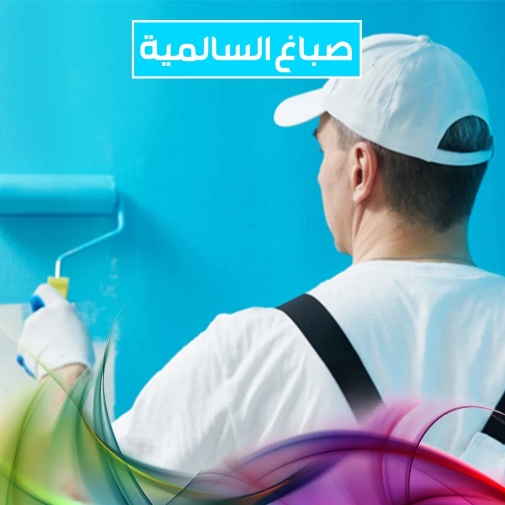 صباغ السالمية