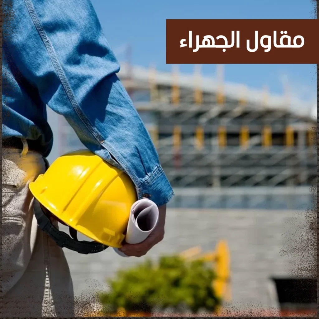 مقاول الجهراء