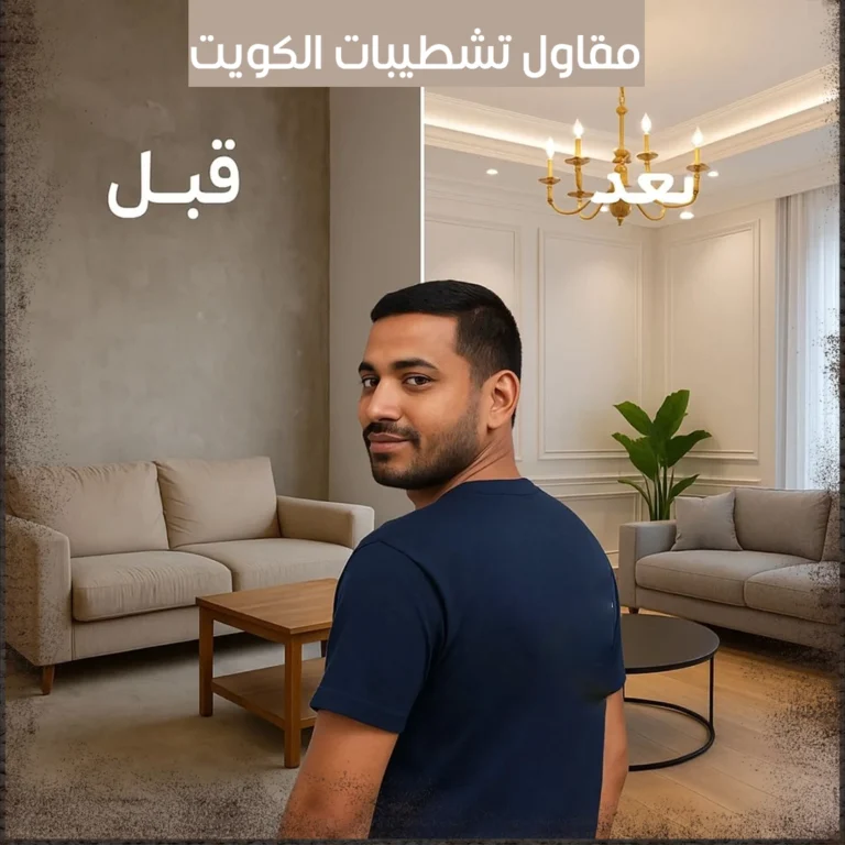 مقاول تشطيبات الكويت