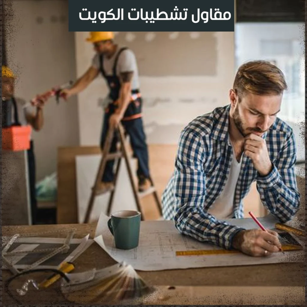 مقاول تشطيبات الكويت