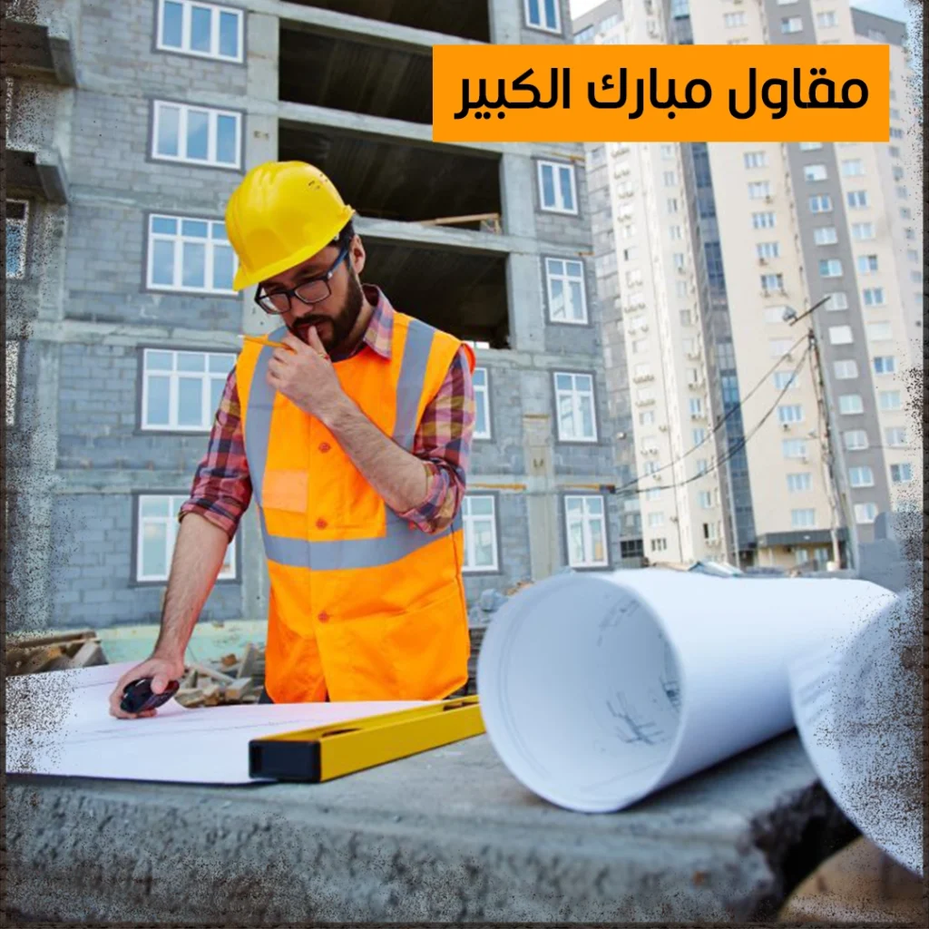 مقاول مبارك الكبير